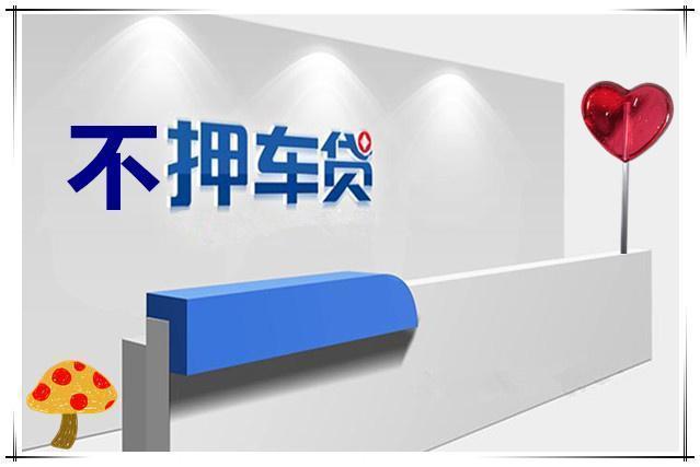 泉州车抵贷哪里靠谱