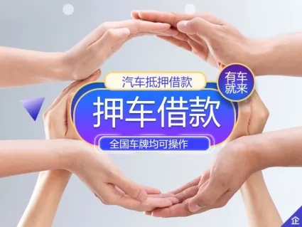 泉州不看征信的车抵贷哪家好