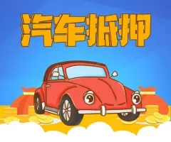 泉州押车贷款即时放款