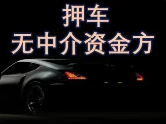 泉州专业押车贷款