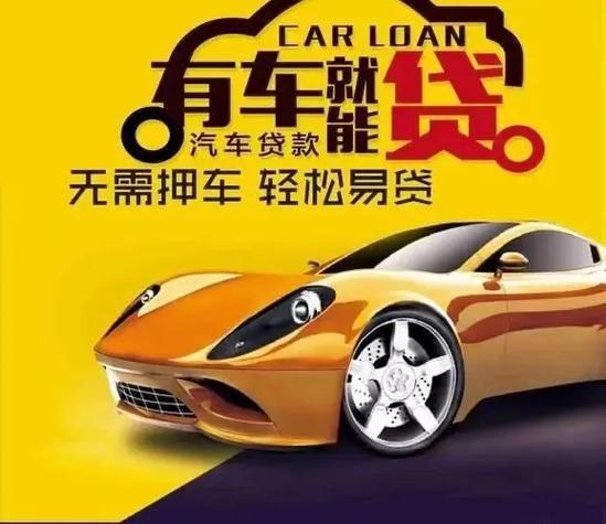 泉州汽车抵押贷款有没有不押车的