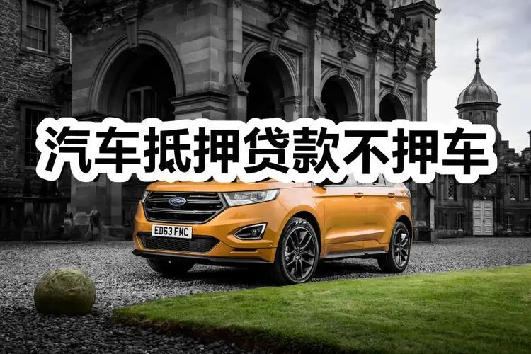 泉州有贷款车抵押